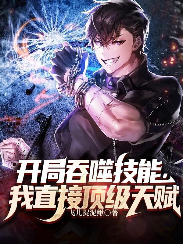我直接顶级天赋 笔趣阁