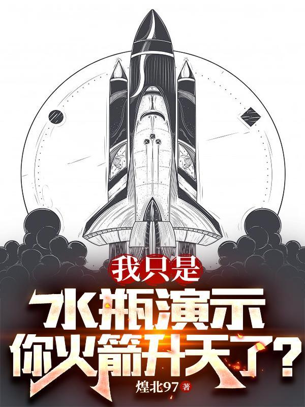 用水瓶子做火箭