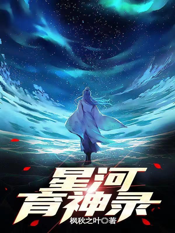 星河神启 短剧