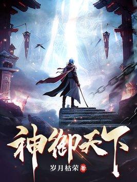 神御天下短剧全集