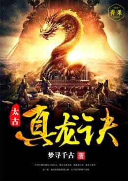 太古真龙诀梦寻千古