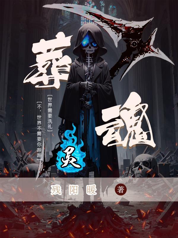 魂灵黑暗坟葬