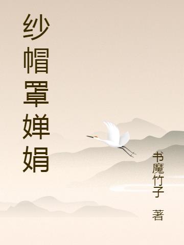 纱帽罩婵娟什么意思