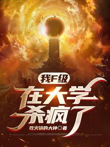 我f级在大学杀疯了笔趣阁
