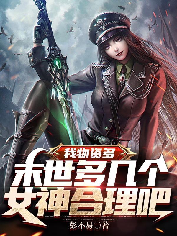 末世土豪我真没想收太多女神啊第31章棋手