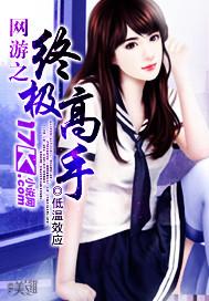 网游之终极高手 低温效应