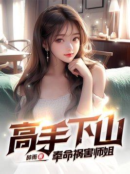 高手下山奉命祸害师姐 第523章