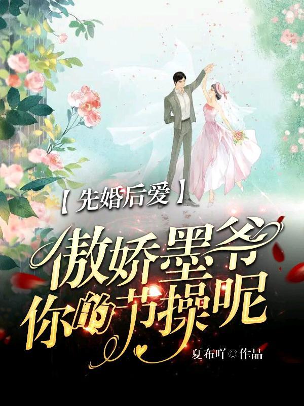 先婚厚爱墨少宠妻成瘾