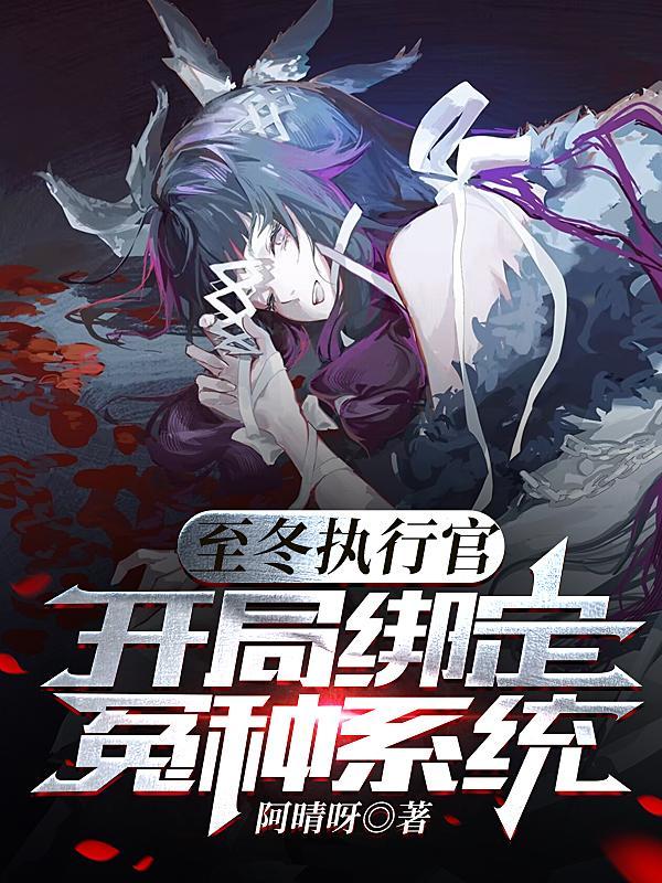 开局绑定冤种系统资源