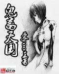 鬼畜天线中文版