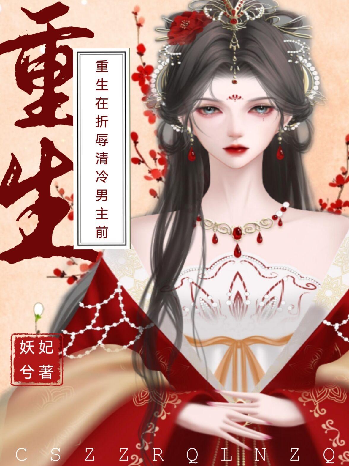 重生在折辱清冷男主前讲的什么