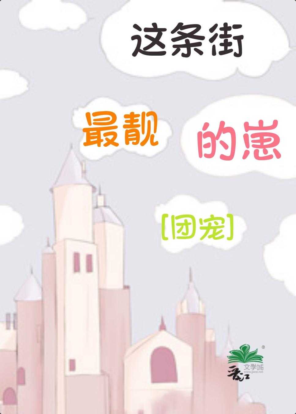 这条街最靓的籽简谱