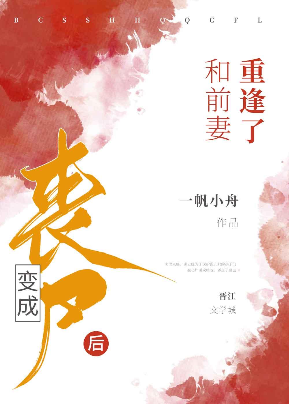 变成丧尸后和前妻重逢了最新章节更新
