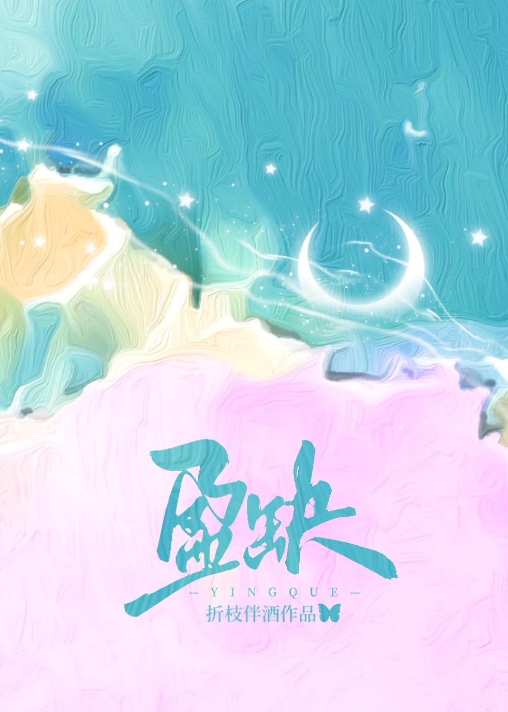 盈缺青冥外拼音