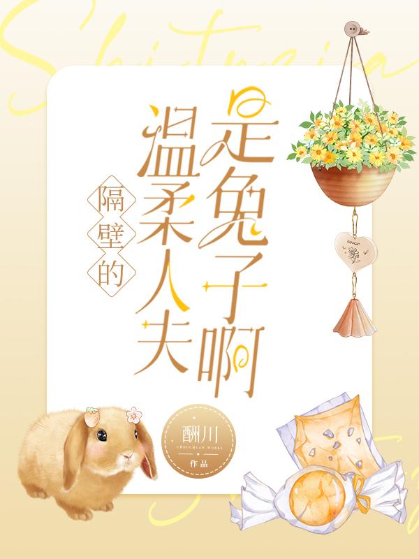 隔壁的温柔人夫是兔子啊 免费