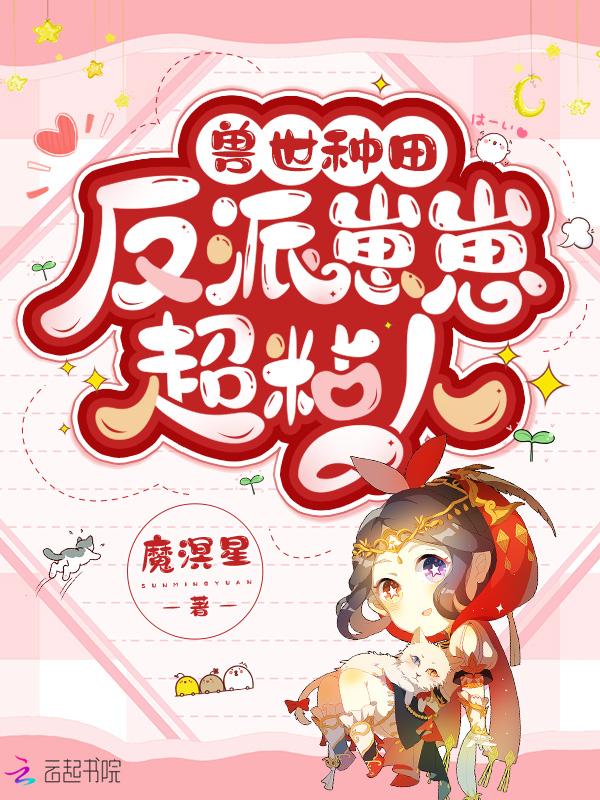兽世种田反派崽崽超粘人漫画下拉式