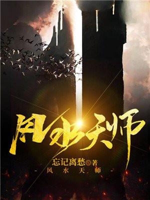 风水天师龙十八