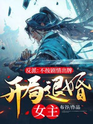 反派不按剧情出牌开局退婚女主免费阅读