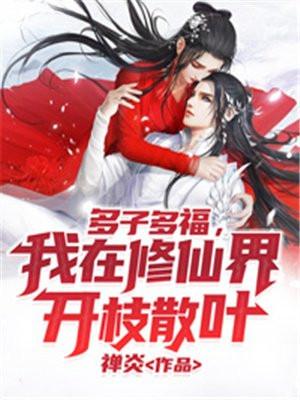 多子多福我在修仙界开枝散叶陆