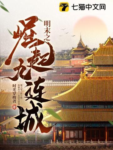 明末崛起之逆天帝国