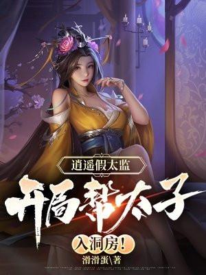 重生逍遥小太监