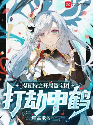 提瓦特之开局盗宝团打劫申鹤无错