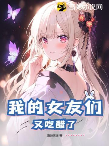 我的女友们又吃醋了笔趣阁第16章