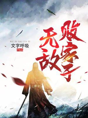 无敌败家子系统全集