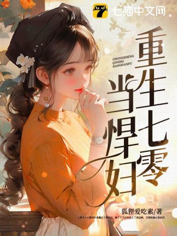 重生七零之悍妇当家有声