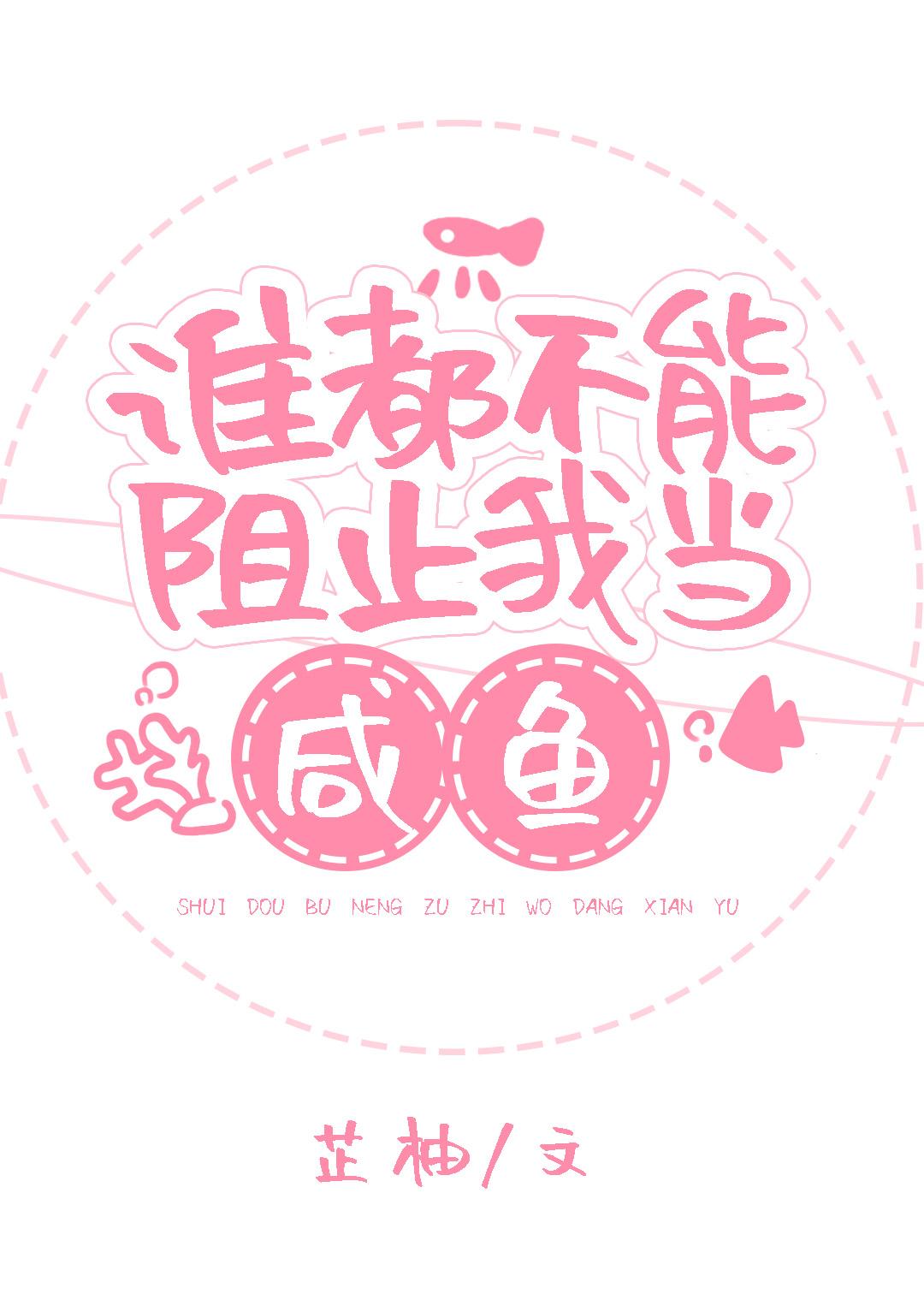 谁都不能阻止我当咸鱼顾念