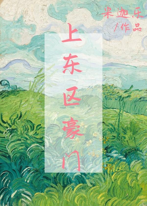 我在上东区豪门躺赢百度