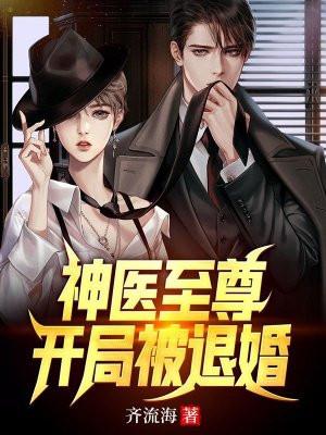 神医至尊开局被退婚齐流海