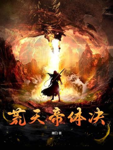 荒天帝体决全本TXT