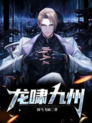 龙啸九州 梦三千
