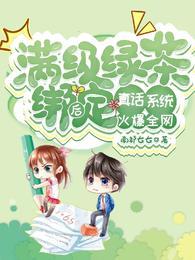 满级绿茶是如何养成的