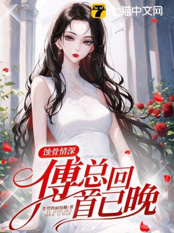 傅总回首已晚傅斯寒免费阅读