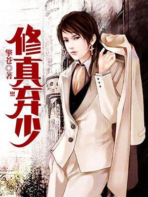 修真弃少左妻右妾