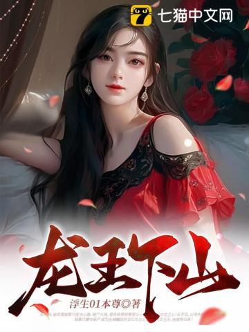 龙王下山 浮生01本尊