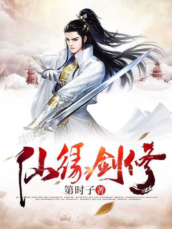 仙缘剑修正版阅读