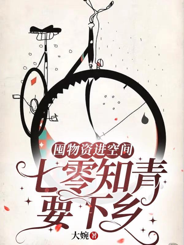 囤物资进空间七零知青要下乡_大婉