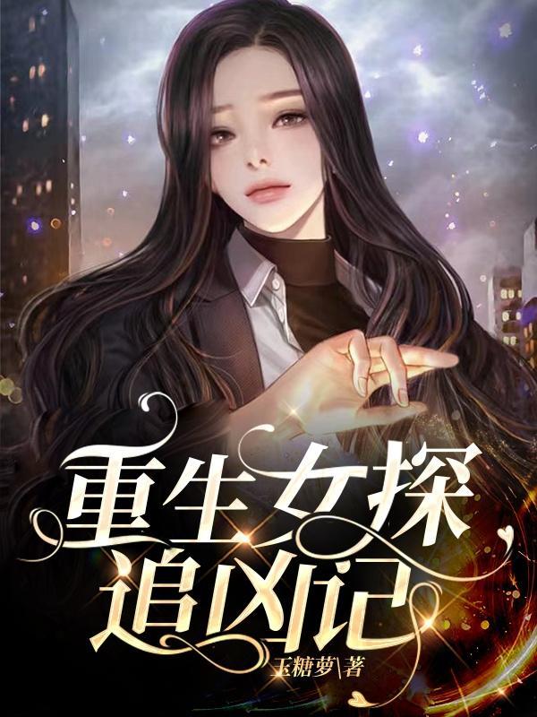 重生女探追凶记txt