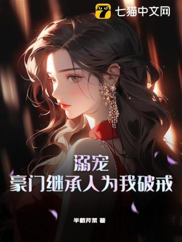 豪门继承人目垂觉