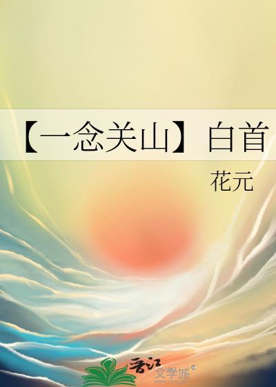 一念关山电视剧