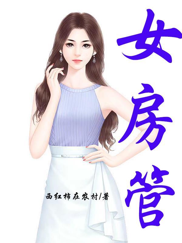 女房管局局长全文免费听书