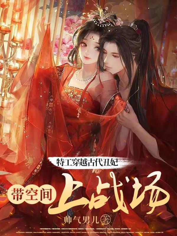 特工穿越古代丑妃带空间上战场短剧
