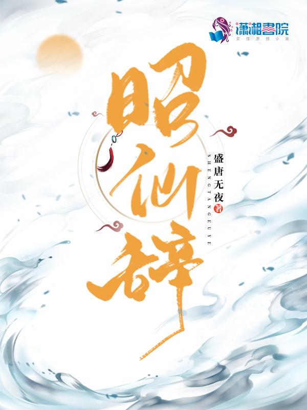 昭仙辞裴夕禾和谁在一起