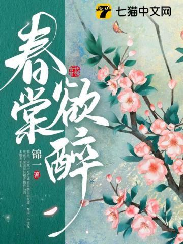春棠欲醉锦一TXT百度云下载