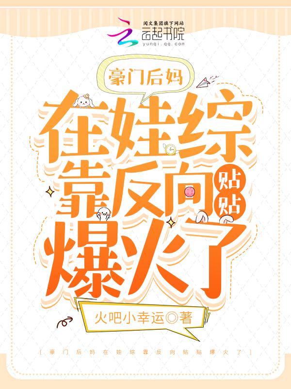 豪门后妈在娃综靠反向贴贴爆火了爱看书吧