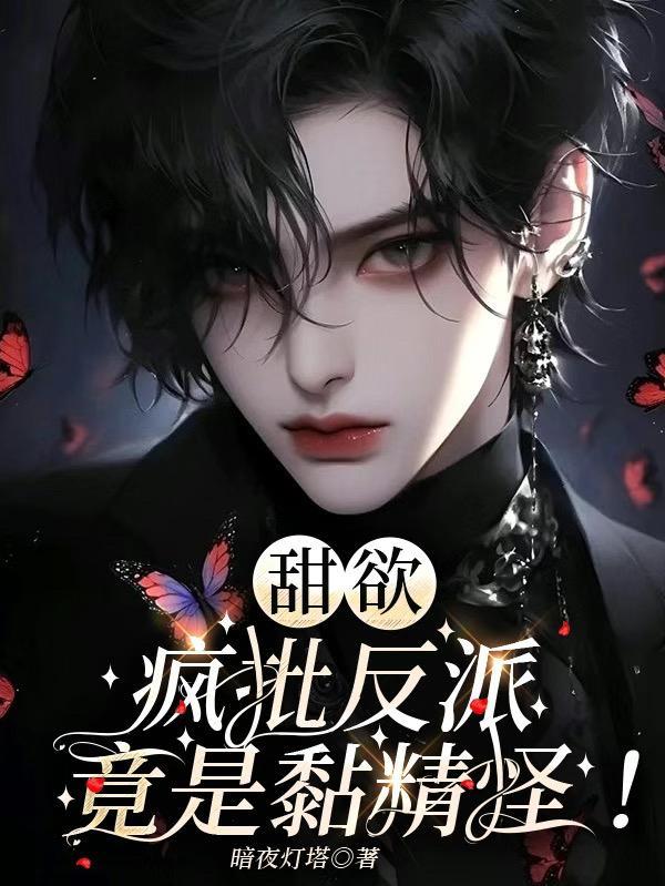 【快穿】疯批反派总想对我强取豪夺零次方