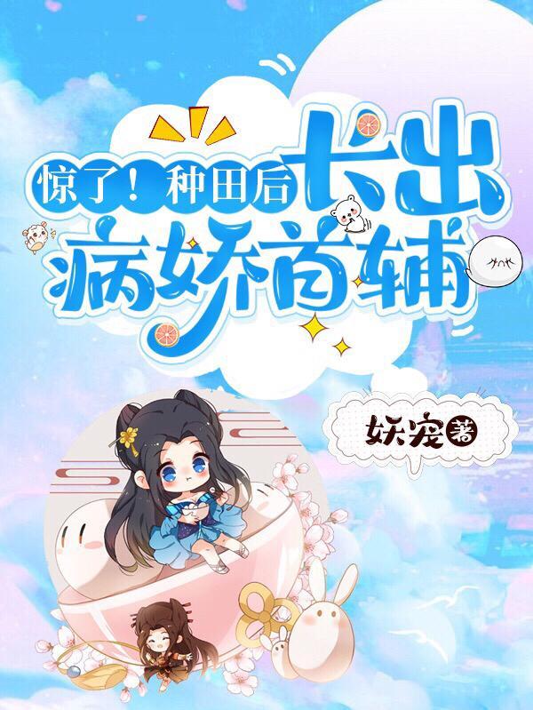 长出病娇首辅最新
